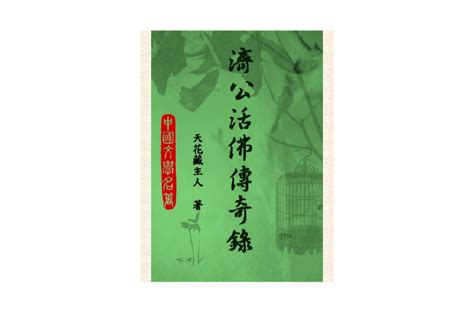 大師公|濟公活佛傳奇錄